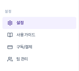 사이드바의 설정 그룹. 설정, 사용 가이드, 구독/결제, 팀 관리 네 항목이 보입니다