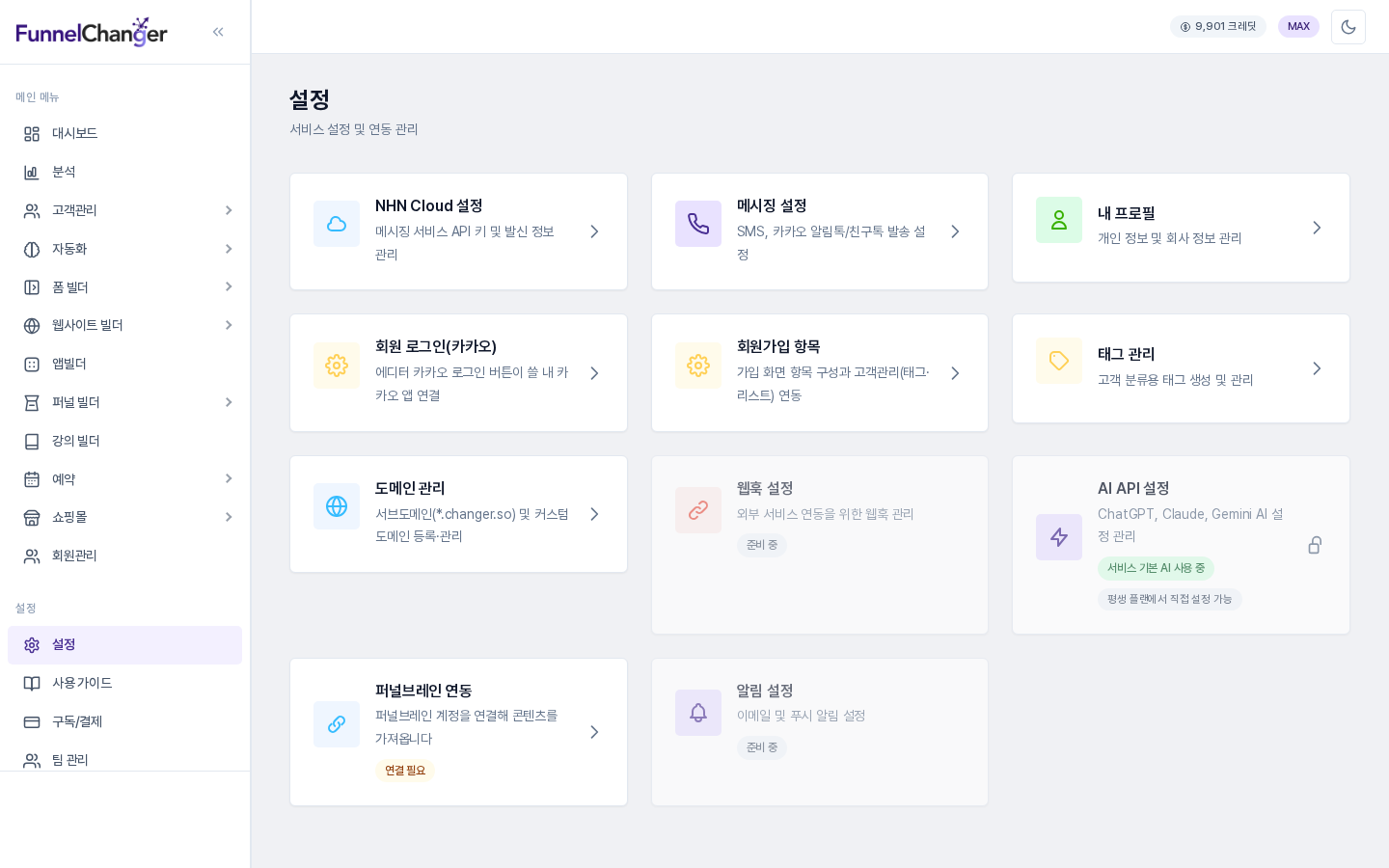 설정 카드 목록 전체 화면. NHN Cloud 설정, 메시징 설정, 내 프로필 등 카드가 3열로 놓여 있습니다