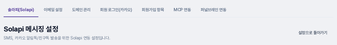 설정 화면 위쪽의 탭 줄. 솔라피, 이메일 설정, 도메인 관리, 회원 로그인(카카오), 회원가입 항목, MCP 연동, 퍼널브레인 연동 탭이 이어집니다