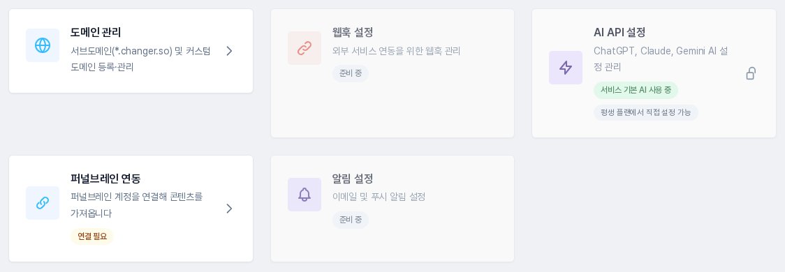 아래 두 줄의 카드. 웹훅 설정과 알림 설정에는 준비 중 표시가, AI API 설정에는 자물쇠 아이콘과 서비스 기본 AI 사용 중 표시가, 퍼널브레인 연동에는 연결 필요 표시가 있습니다