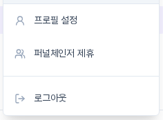사이드바 아래 계정 영역을 눌러 열린 메뉴. 프로필 설정, 퍼널체인저 제휴, 로그아웃이 보입니다