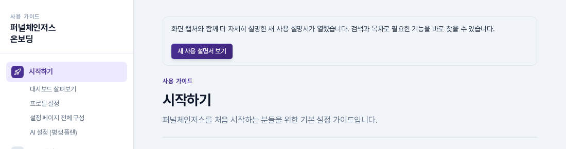 사용 가이드 화면 위쪽. 새 사용 설명서 보기 버튼과 시작하기 안내가 보입니다