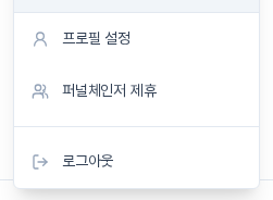 사이드바 아래 계정 영역을 눌러 열린 메뉴. 프로필 설정, 퍼널체인저 제휴, 로그아웃이 보입니다