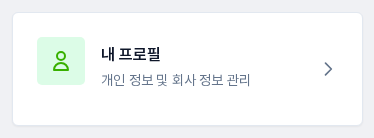 설정 카드 목록의 내 프로필 카드. 개인 정보 및 회사 정보 관리라는 설명이 보입니다