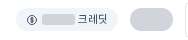 화면 오른쪽 위의 크레딧 배지와 플랜 배지. 숫자는 가렸습니다