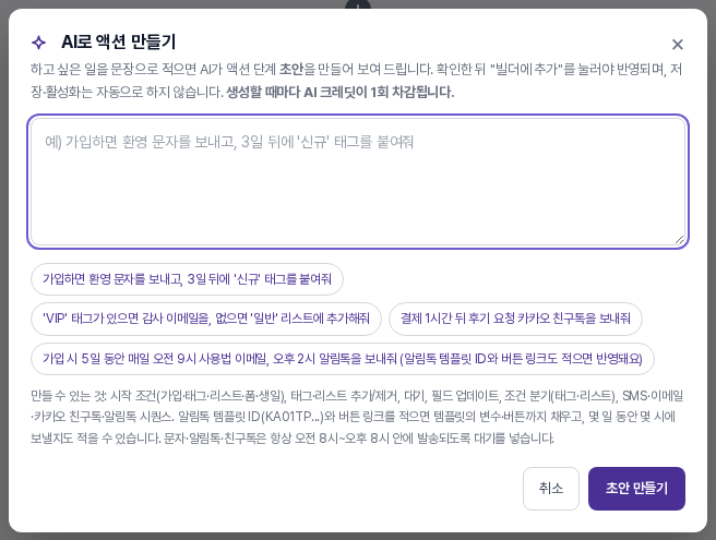 자동화 빌더의 AI로 액션 만들기 창. 요청 입력칸과 예시 문장, 취소와 초안 만들기 버튼이 있습니다