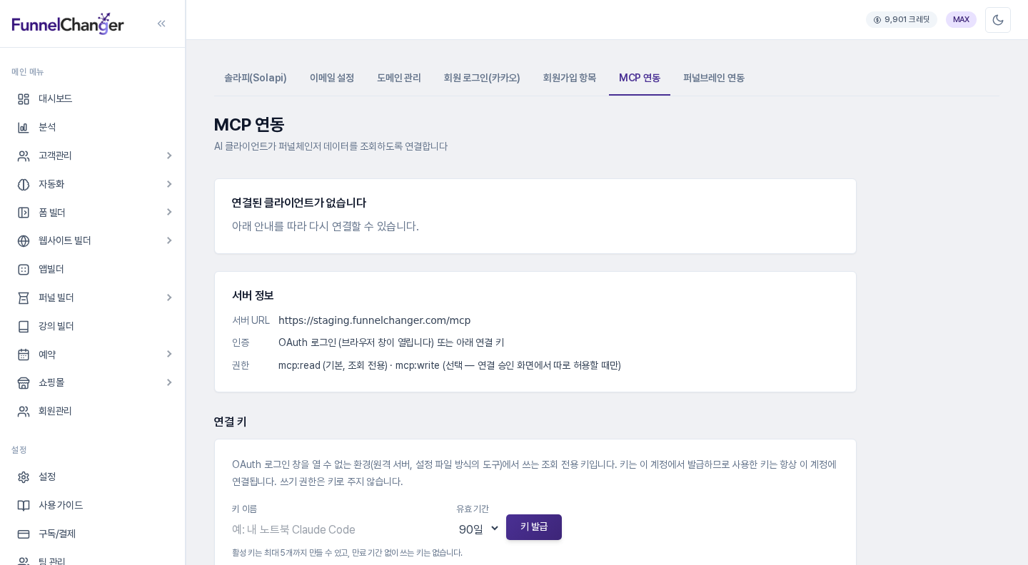 설정 화면의 MCP 연동 탭. 연결된 클라이언트가 없습니다 안내와 서버 정보 카드, 연결 키 영역이 보입니다