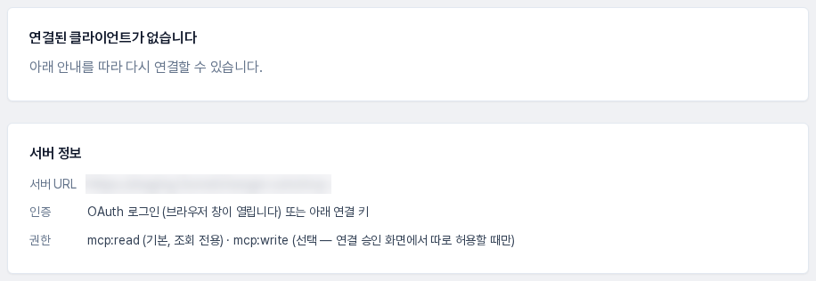 연결 상태 카드와 서버 정보 카드. 서버 URL, 인증, 권한 항목이 보입니다