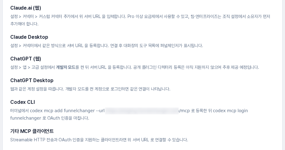 연결 방법 영역. Claude.ai, Claude Desktop, ChatGPT, ChatGPT Desktop, Codex CLI, 기타 MCP 클라이언트별 안내가 이어집니다