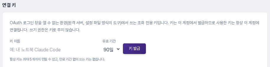 연결 키 영역. 키 이름, 유효 기간, 키 발급 버튼이 보입니다