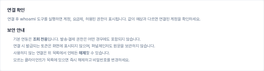연결 확인과 보안 안내 카드. whoami 도구 안내와 조회 전용, 토큰 비표시, 연결 해제 안내가 보입니다