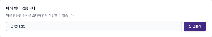 팀 이름 입력칸에 팀 이름을 입력한 상태. 오른쪽에 보라색 팀 만들기 버튼이 있습니다