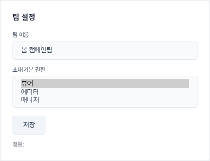팀 설정 칸. 팀 이름 입력칸과 초대 기본 권한 선택 목록에 뷰어, 에디터, 매니저가 나열되고 아래에 저장 버튼과 정원 표시가 있습니다