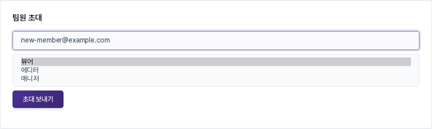초대 권한 선택 목록을 펼친 모습. 뷰어, 에디터, 매니저 세 가지가 보입니다