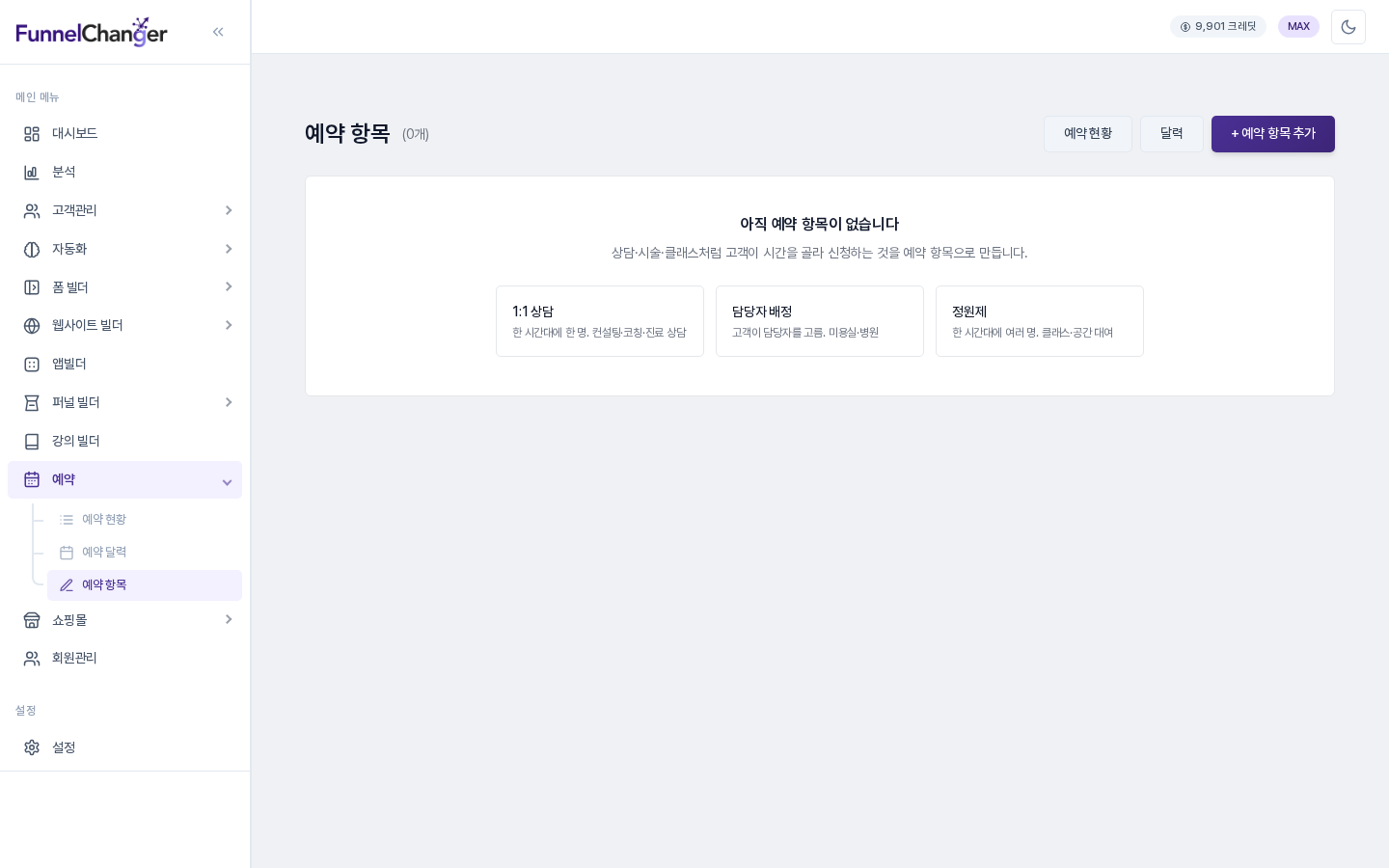 사이드바의 예약 아래 예약 항목이 선택되어 있고, 예약 항목이 없다는 안내와 1:1 상담, 담당자 배정, 정원제 카드 3개가 보이는 화면