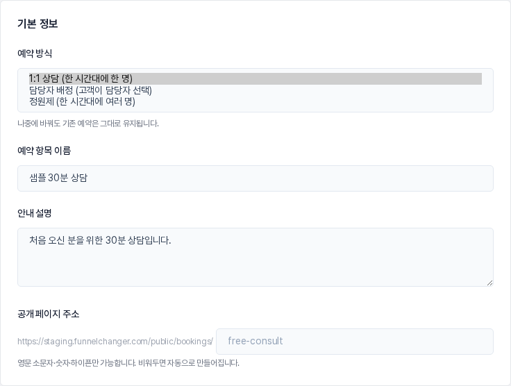 기본 정보 카드의 예약 방식 선택지 3가지와 예약 항목 이름, 안내 설명, 공개 페이지 주소 입력칸