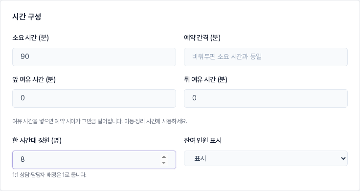 시간 구성 카드. 소요 시간 90, 한 시간대 정원 8로 입력한 정원제 예시와 잔여 인원 표시 선택