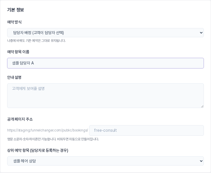 예약 방식이 담당자 배정이고, 상위 예약 항목에서 샘플 헤어 상담을 고른 기본 정보 카드