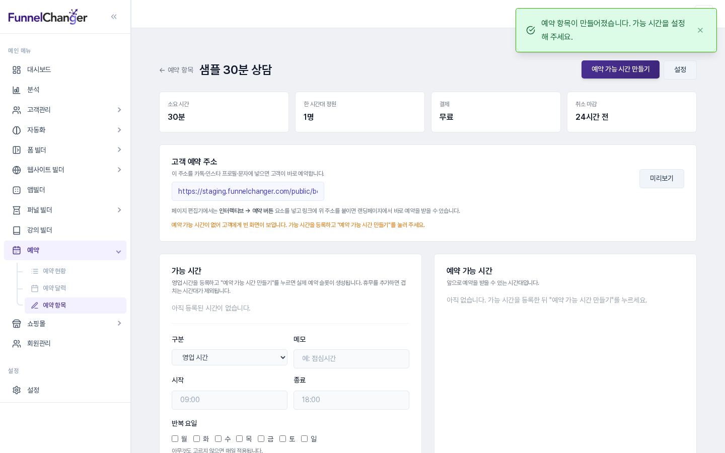 예약 항목이 만들어졌습니다 알림과 함께 열린 상세 화면. 소요 시간·정원·결제·취소 마감 카드, 고객 예약 주소, 가능 시간 입력 영역이 보인다