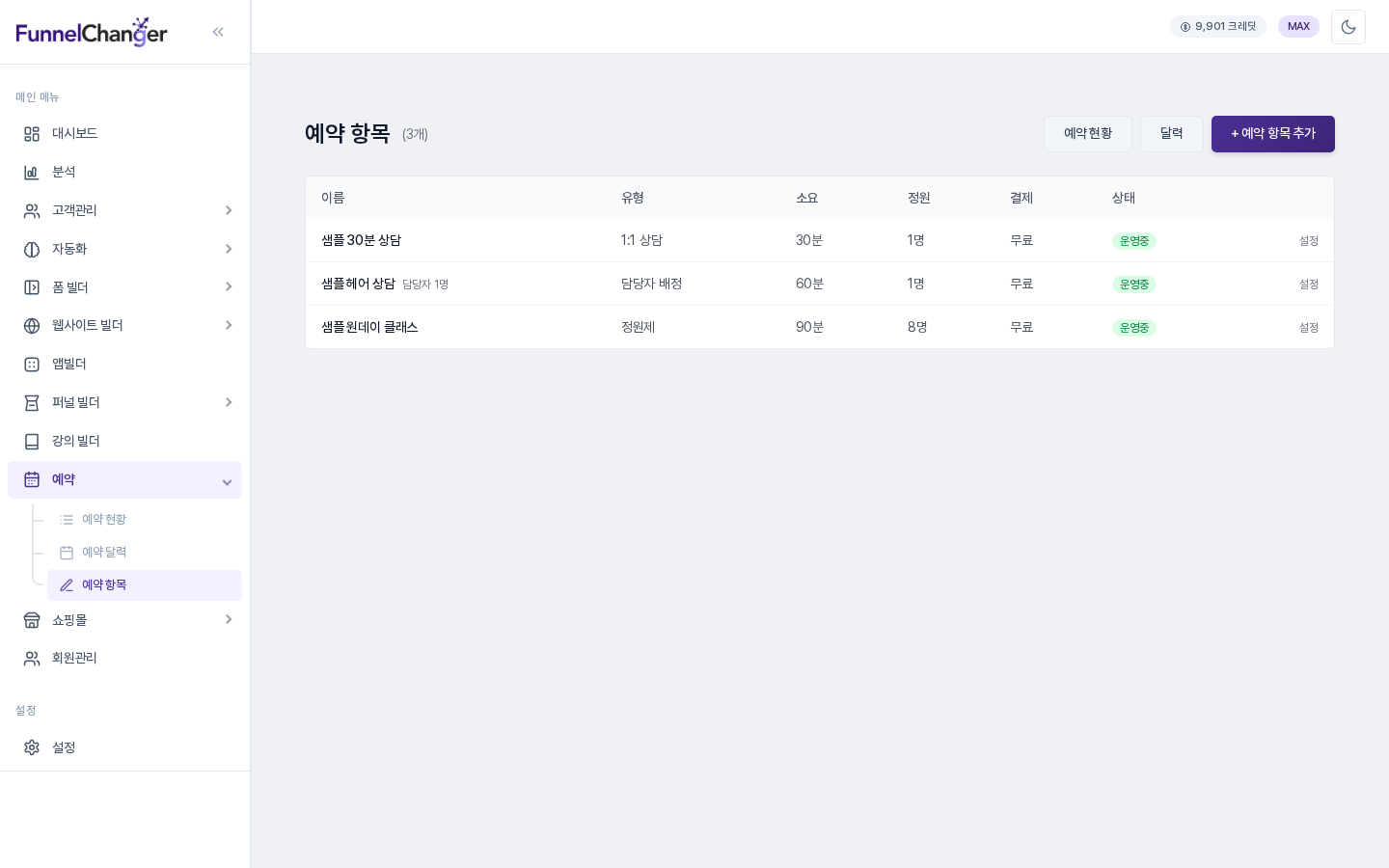 예약 항목 목록. 1:1 상담, 담당자 배정(담당자 1명), 정원제 항목이 유형·소요·정원·결제·상태 열과 함께 보인다
