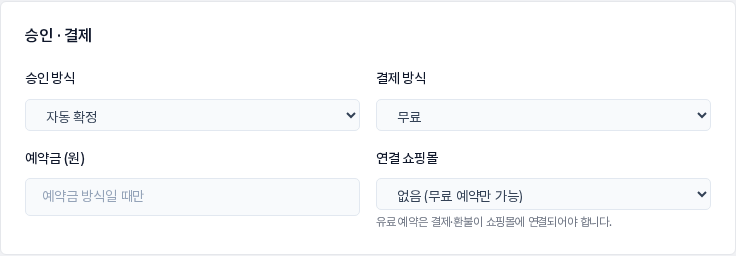 승인 · 결제 카드. 승인 방식, 결제 방식, 예약금, 연결 쇼핑몰 입력칸