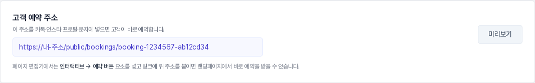 예약 항목 상세 화면의 고객 예약 주소 영역. 주소 입력칸과 미리보기 버튼, 페이지 편집기의 예약 버튼 안내가 보인다