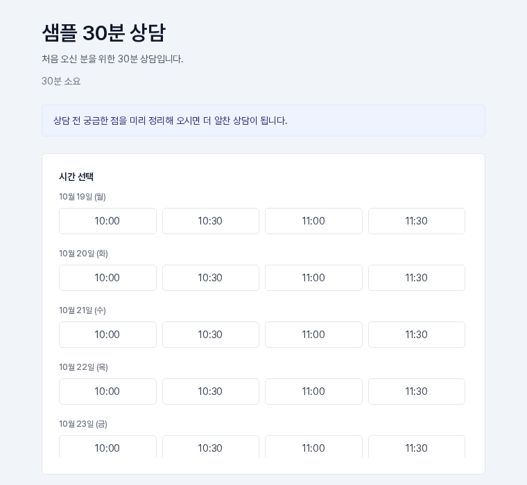고객 예약 페이지 위쪽. 예약 항목 이름, 안내 설명, 소요 시간, 안내 문구 상자와 날짜별 시간 선택 영역
