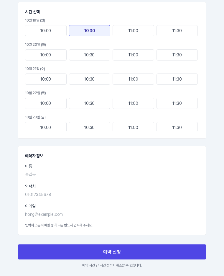 시간 버튼 하나가 선택된 상태. 아래에 예약자 정보 입력칸과 예약 신청 버튼, 취소 가능 시간 안내가 이어진다