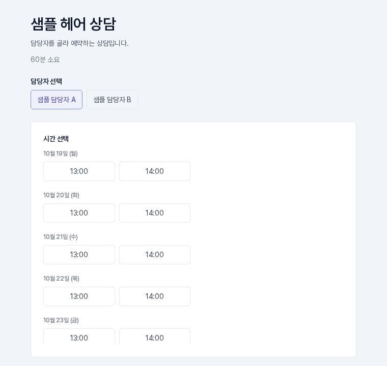 담당자 A를 고른 뒤 그 담당자의 가능 시간만 표시된 화면