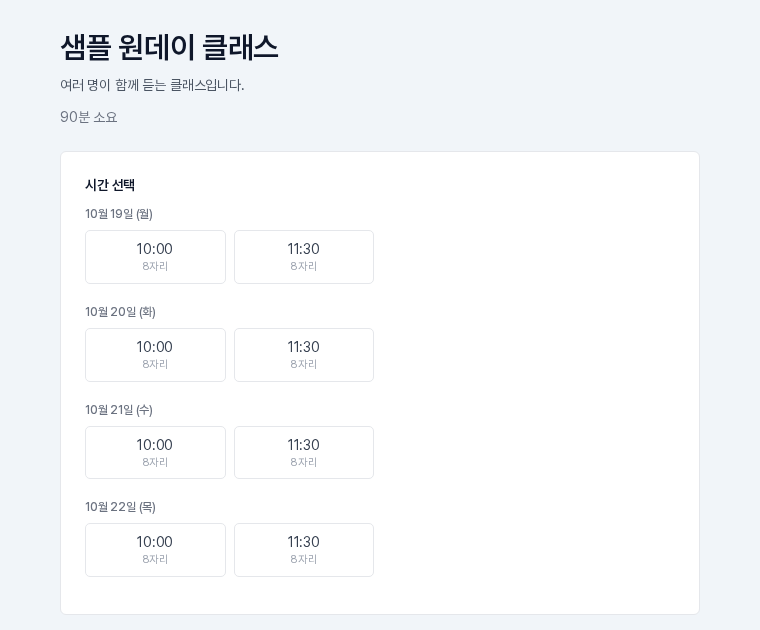 정원제 항목의 예약 페이지. 시간 버튼마다 8자리처럼 남은 자리가 표시된다
