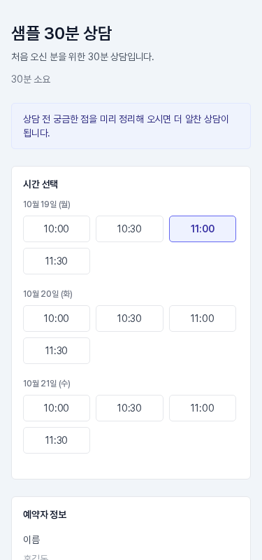 휴대폰 폭의 예약 페이지. 안내 문구와 시간 선택 카드가 세로로 쌓이고 시간 버튼이 3열로 나열된다