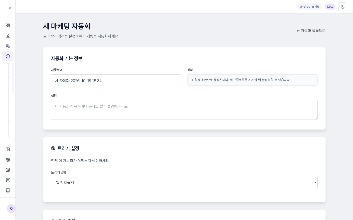 새 마케팅 자동화 화면. 자동화 기본 정보와 트리거 설정 영역이 보인다