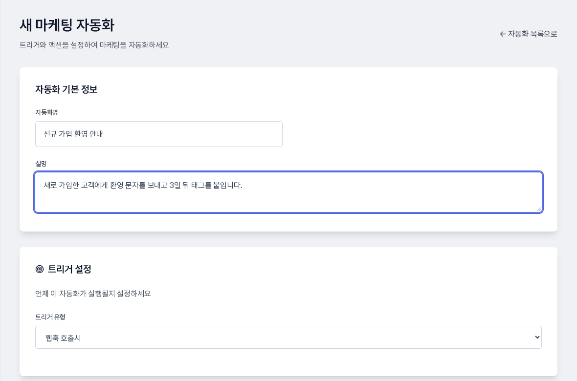 새 마케팅 자동화 화면의 위쪽. 자동화명에 신규 가입 환영 안내, 설명에 한 줄 설명이 입력되어 있고 아래에 트리거 설정 구역의 트리거 유형 선택 상자가 보인다