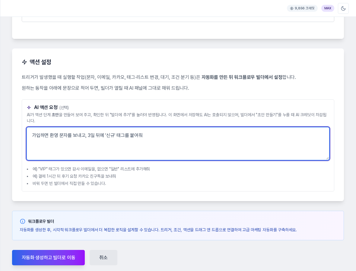액션 설정 구역. AI 액션 요청 칸에 환영 문자와 태그 요청 문장이 입력되어 있고, 아래에 자동화 생성하고 빌더로 이동 버튼과 취소 버튼이 보인다