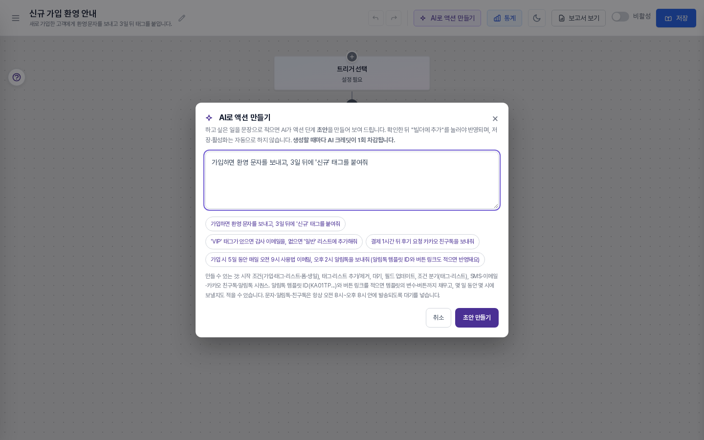 빌더 위에 열린 AI로 액션 만들기 창. 입력창에 환영 문자와 태그 요청 문장이 채워져 있고 예시 문장 칩, 취소와 초안 만들기 버튼이 보인다