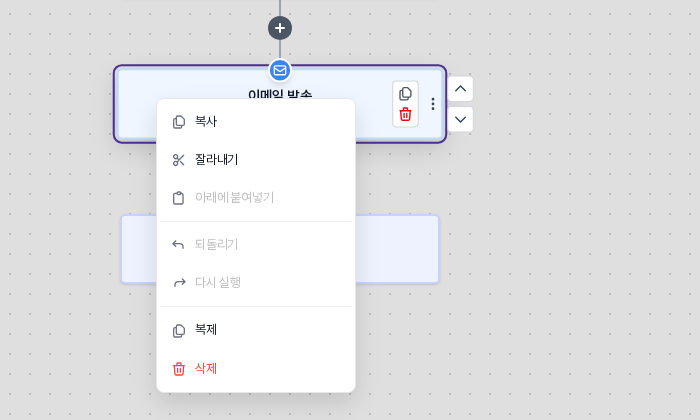 이메일 발송 블록에서 연 우클릭 메뉴. 복사, 잘라내기, 아래에 붙여넣기, 되돌리기, 다시 실행, 복제, 삭제 항목이 보인다