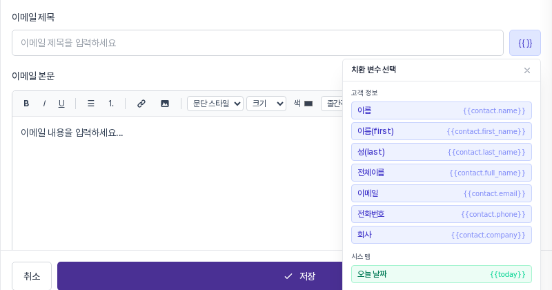 이메일 제목 입력칸 옆 버튼을 눌러 열린 치환 변수 선택 창. 고객 정보 항목과 오늘 날짜 변수가 나열되어 있다