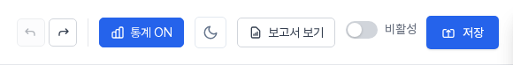 통계 ON으로 바뀐 통계 버튼과 활성화된 되돌리기, 다시 실행 버튼, 보고서 보기, 비활성 상태 스위치, 저장 버튼이 보이는 위쪽 바