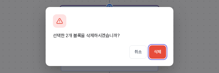 선택한 2개 블록을 삭제하시겠습니까 확인 창. 취소와 삭제 버튼이 보인다