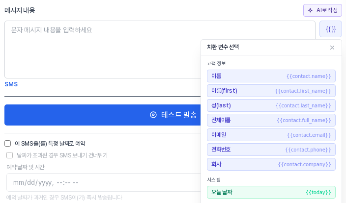 문자 발송 블록의 메시지 내용 칸 옆 중괄호 버튼을 눌러 열린 치환 변수 선택 창. 고객 정보 일곱 항목과 시스템의 오늘 날짜가 나열되어 있다