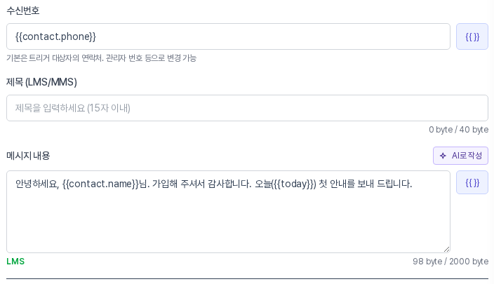 수신번호 칸과 메시지 내용 칸. 안녕하세요 뒤에 이름 변수와 오늘 날짜 변수가 들어간 문장이 입력되어 있다
