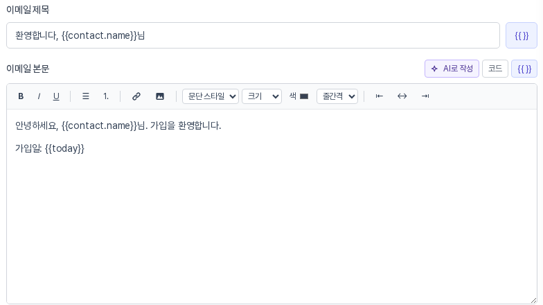 이메일 제목 칸에 환영합니다 뒤 이름 변수가 들어가 있고, 이메일 본문 편집기에 이름 변수와 오늘 날짜 변수가 들어간 문장이 보인다