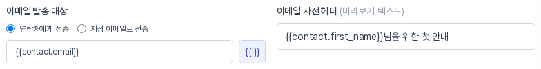 이메일 발송 대상의 연락처에게 전송 선택과 이메일 변수가 채워진 받는 주소 칸, 그리고 이름(first) 변수가 적힌 이메일 사전 헤더 칸