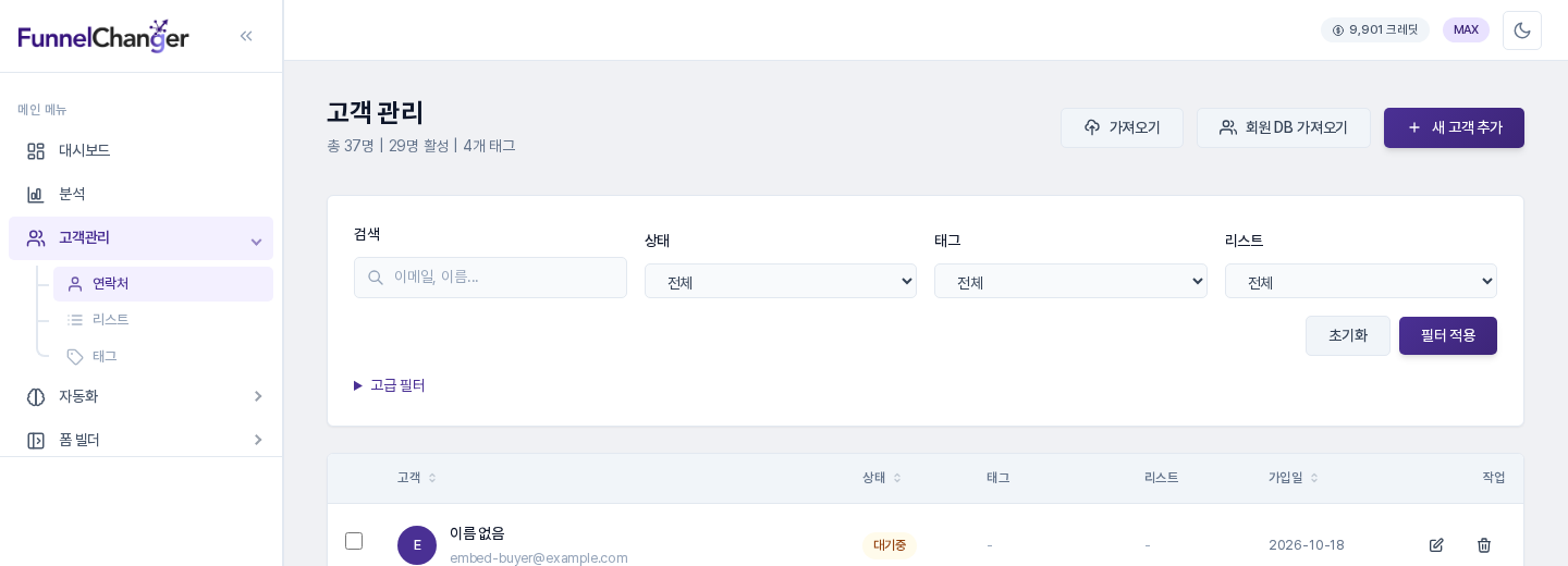 고객관리 > 연락처 화면에서 검색·상태·태그·리스트 필터 아래에 접힌 고급 필터가 보이는 모습