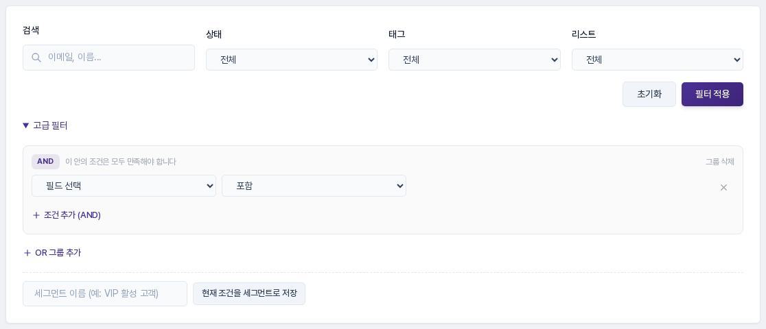 고급 필터를 펼친 모습. AND 그룹 하나, 조건 줄 하나, 조건 추가 (AND)와 OR 그룹 추가 버튼이 보인다