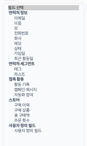 필드 선택 목록. 연락처 정보, 연락처 세그먼트, 접촉 활동, 스토어, 사용자 정의 필드 묶음으로 나뉘어 있다