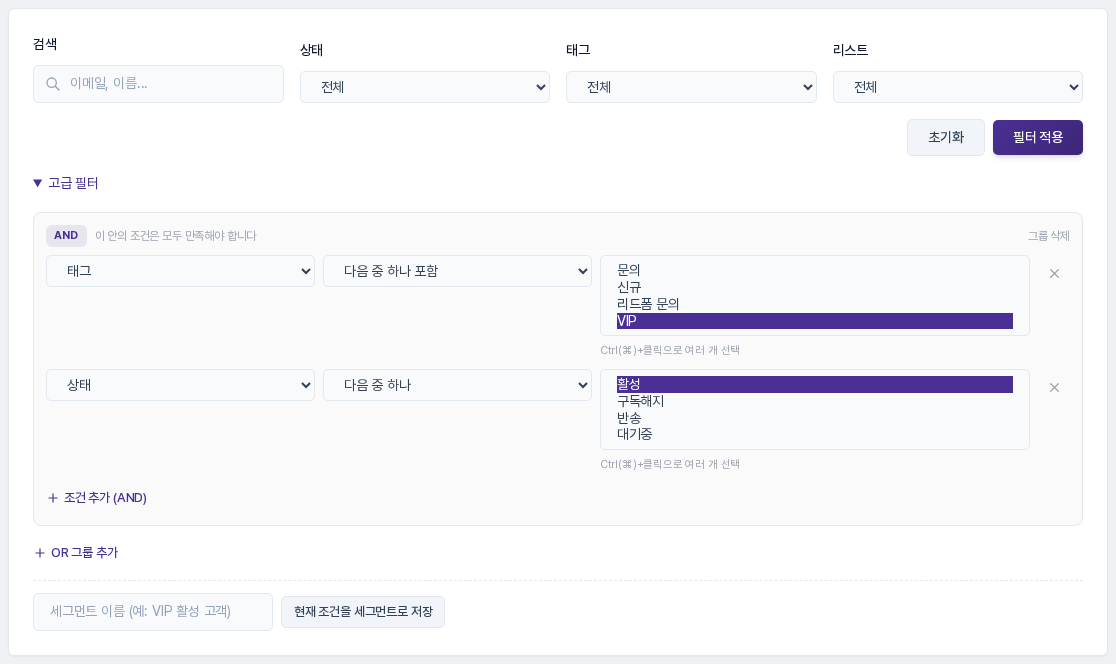 한 그룹에 태그 다음 중 하나 포함 VIP, 상태 다음 중 하나 활성 두 조건이 들어 있는 화면