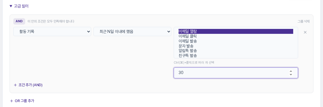 활동 기록, 최근 N일 이내에 했음, 이메일 열람을 고르고 일수 칸에 30을 입력한 화면