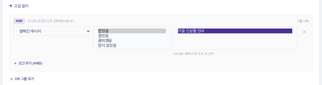 캠페인 메시지 필드에서 캠페인을 고르고 연산자 목록에 받았음, 열었음, 클릭했음, 받지 않았음이 보이는 화면