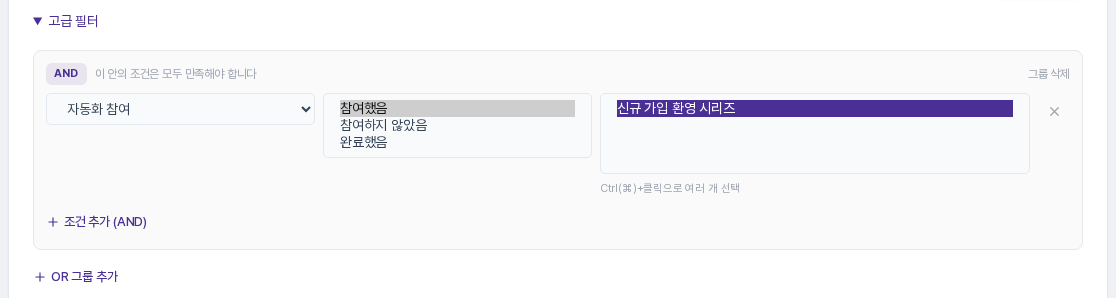 자동화 참여 필드에서 자동화를 고르고 연산자 목록에 참여했음, 참여하지 않았음, 완료했음이 보이는 화면